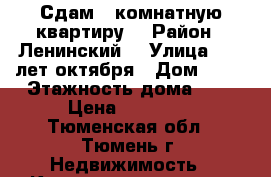 Сдам 1 комнатную квартиру  › Район ­ Ленинский  › Улица ­ 50 лет октября › Дом ­ 51 › Этажность дома ­ 3 › Цена ­ 17 000 - Тюменская обл., Тюмень г. Недвижимость » Квартиры аренда   . Тюменская обл.,Тюмень г.